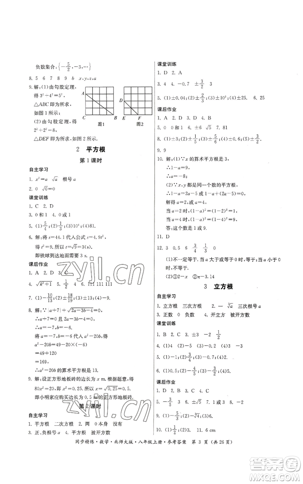 广东人民出版社2022同步精练八年级上册数学北师大版参考答案