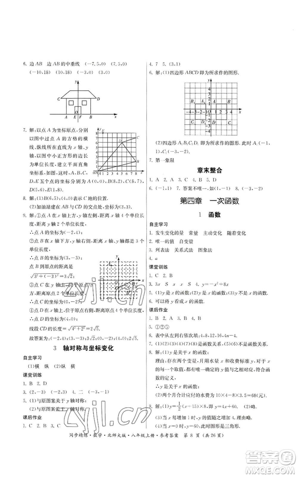 广东人民出版社2022同步精练八年级上册数学北师大版参考答案
