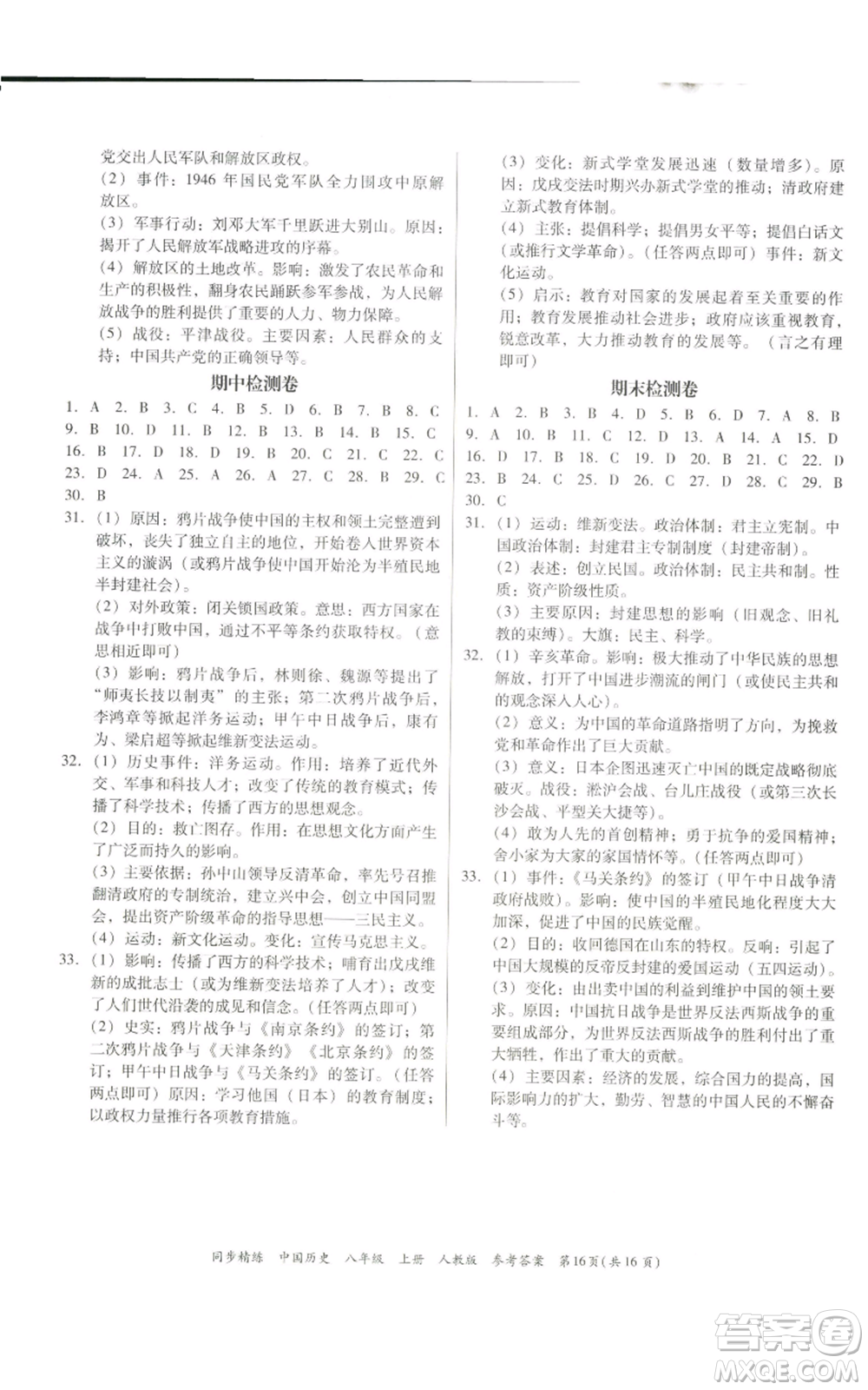 广东人民出版社2022同步精练八年级上册中国历史人教版参考答案