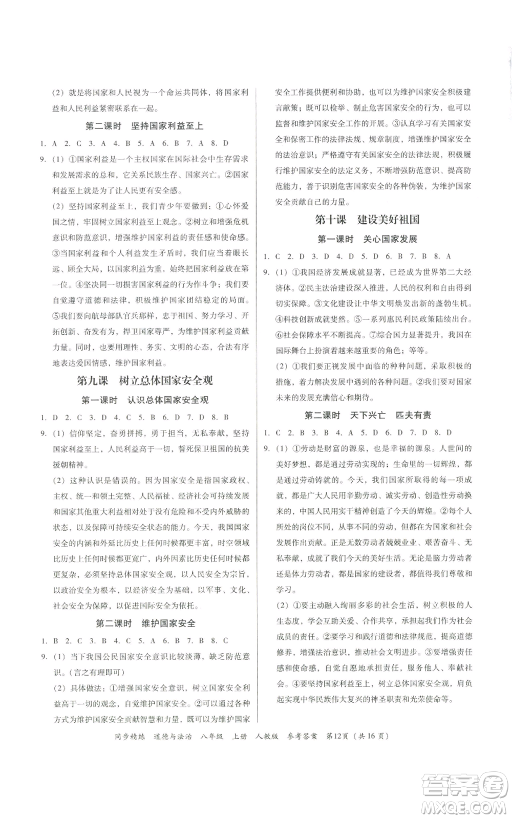 广东人民出版社2022同步精练八年级道德与法治上册人教版参考答案