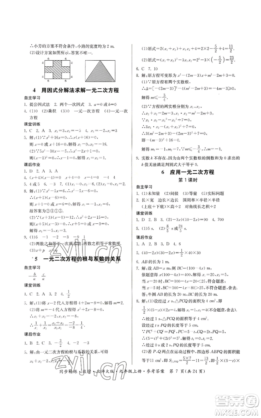 广东人民出版社2022同步精练九年级上册数学北师大版参考答案