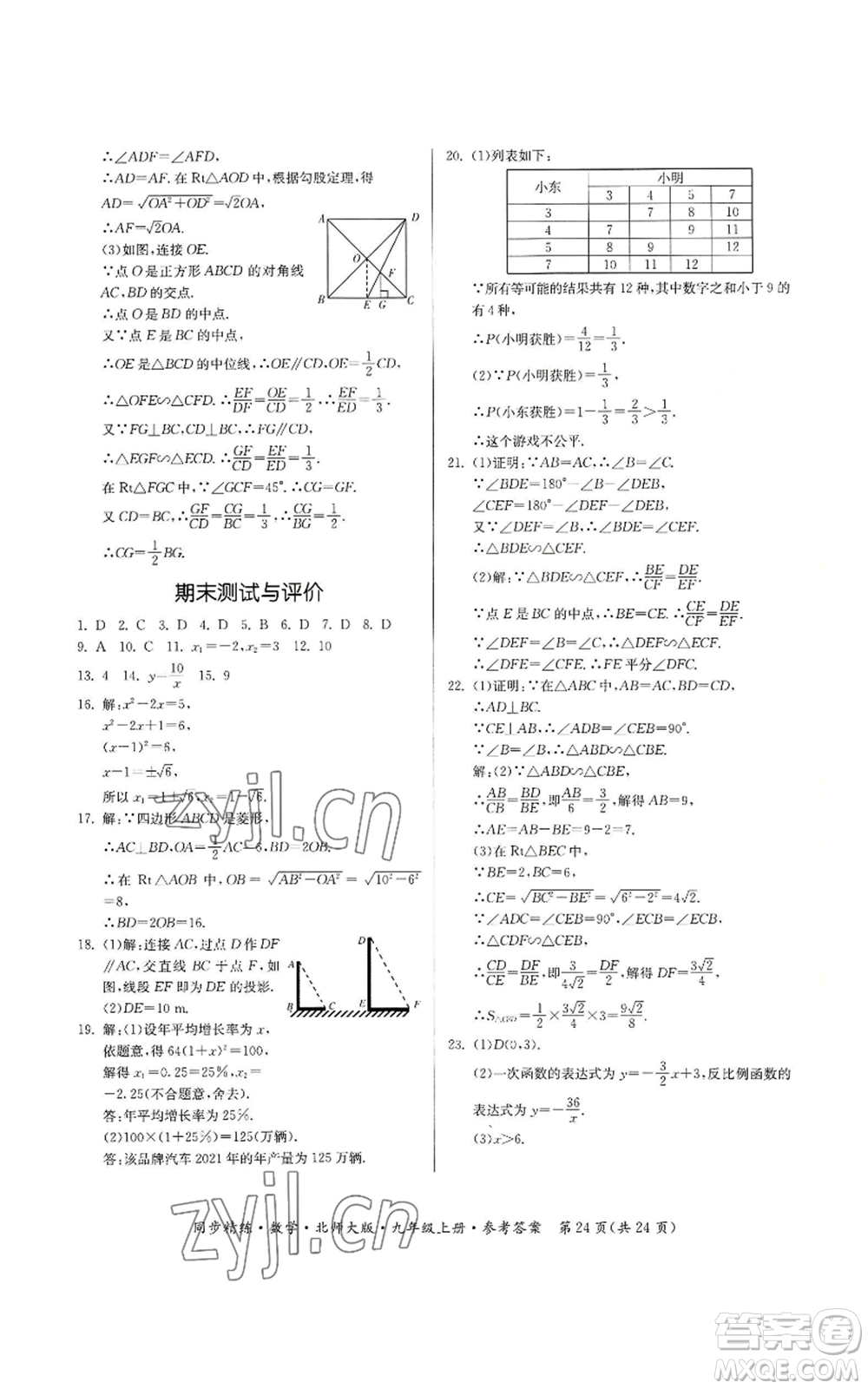 广东人民出版社2022同步精练九年级上册数学北师大版参考答案