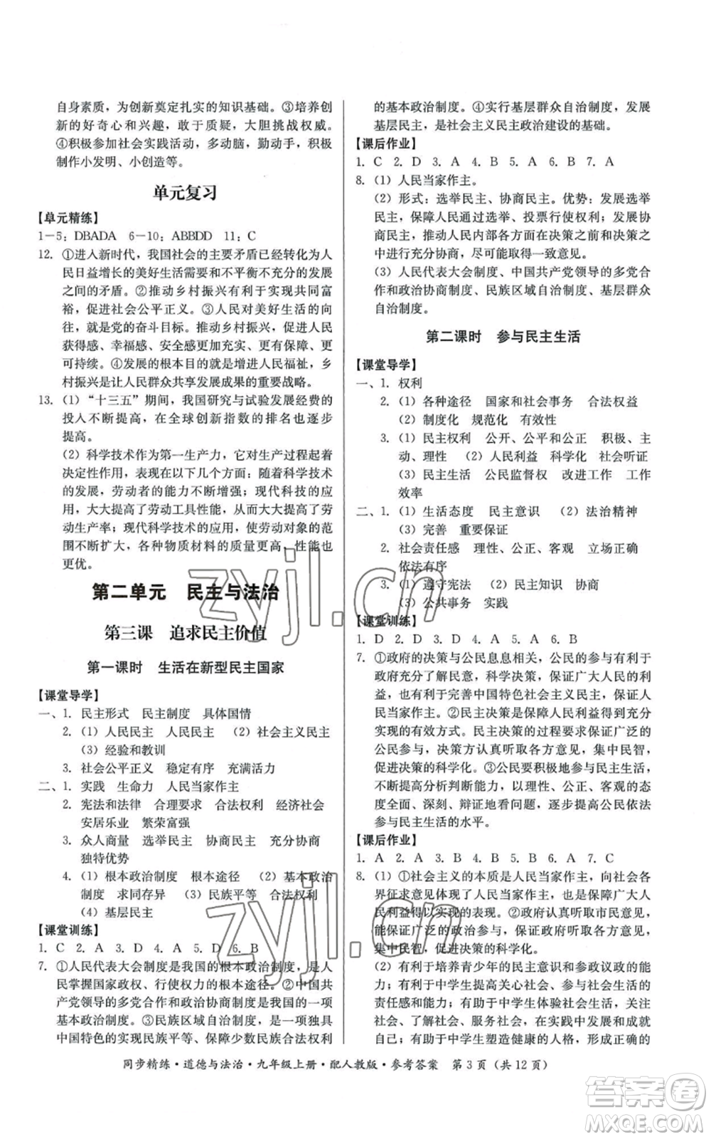 广东人民出版社2022同步精练九年级上册道德与法治人教版参考答案