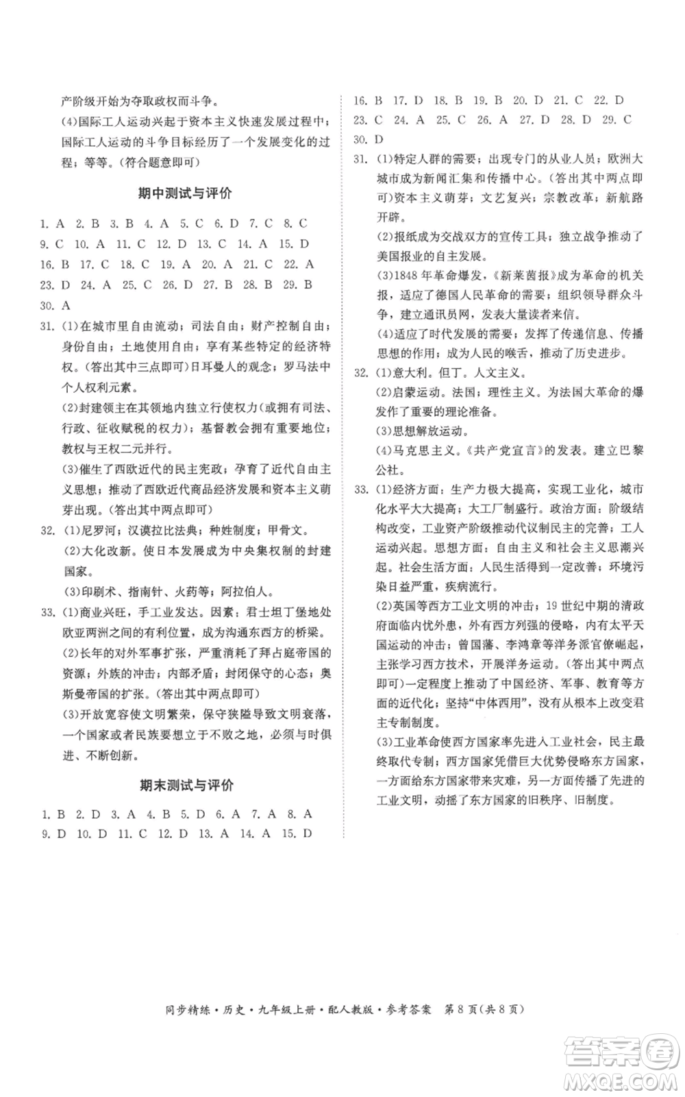 广东人民出版社2022同步精练九年级上册历史人教版参考答案