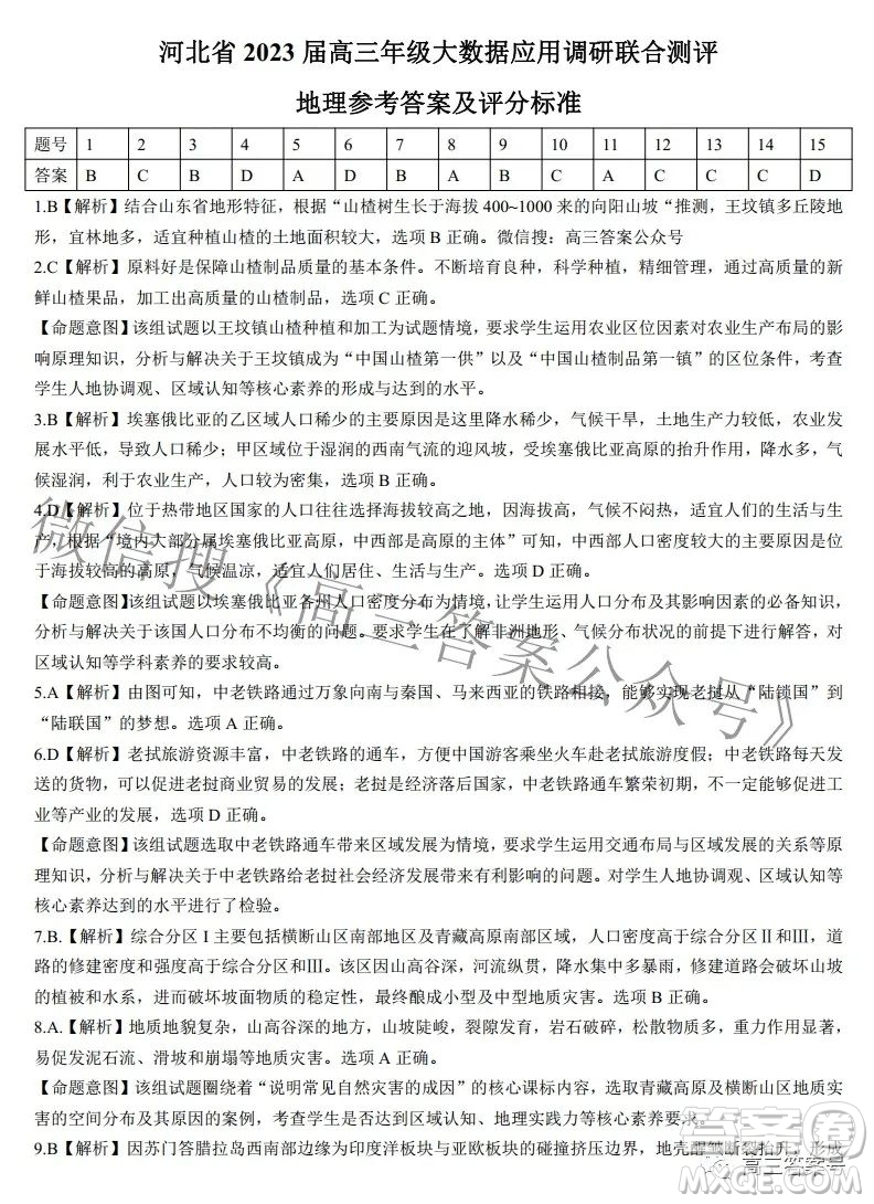 河北省2023届高三年级大数据应用调研联合测评地理试题及答案