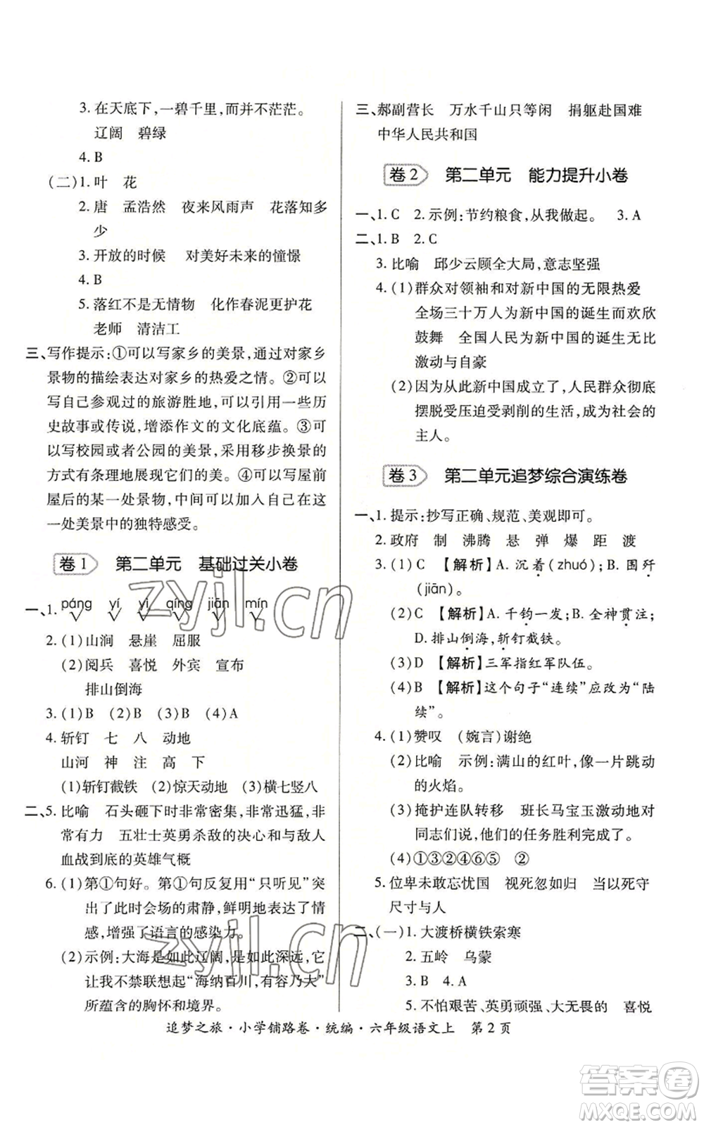 天津科学技术出版社2022追梦之旅铺路卷六年级上册语文人教版河南专版参考答案