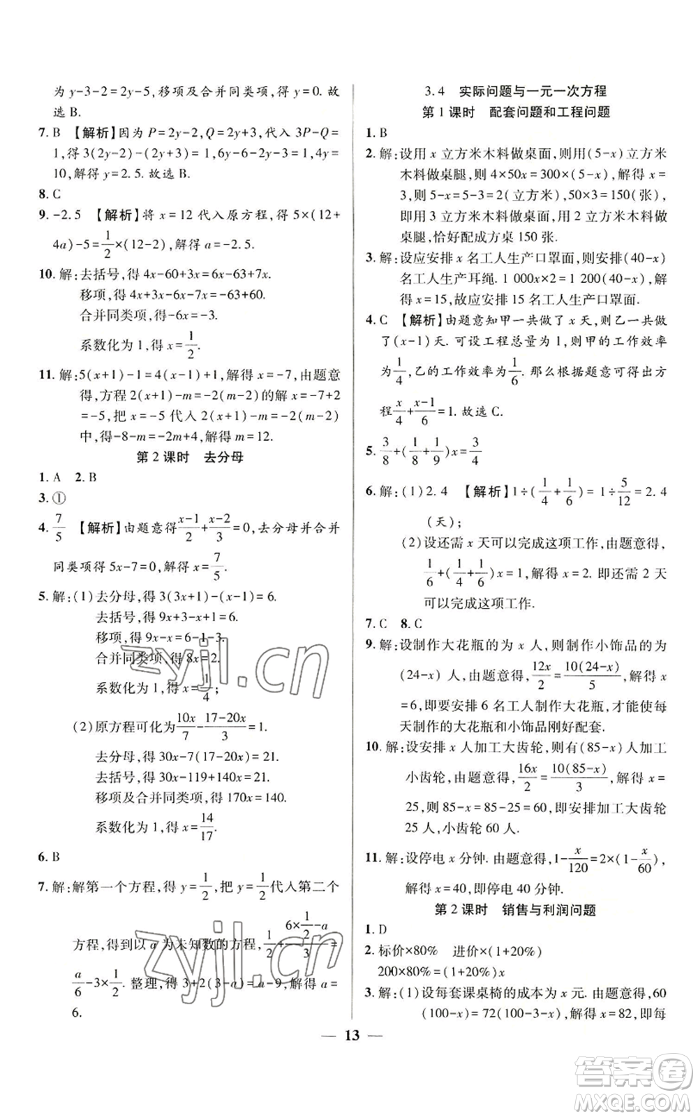 天津科学技术出版社2022追梦之旅大先生七年级上册数学人教版河南专版参考答案
