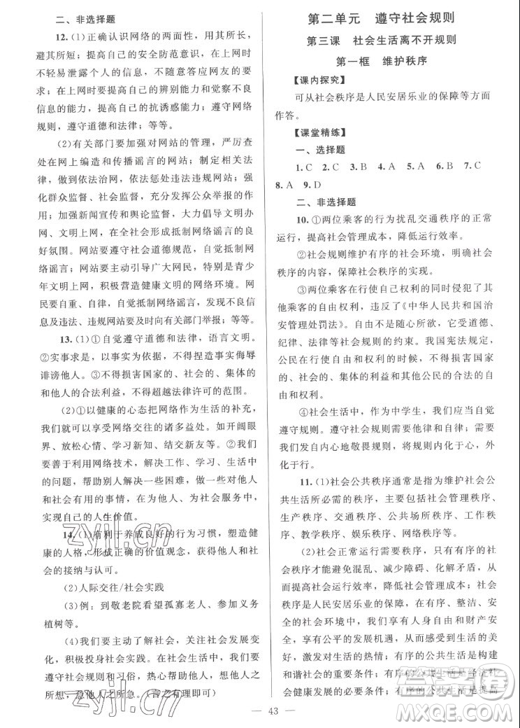 北京师范大学出版社2022秋课堂精练道德与法治八年级上册河南专版答案