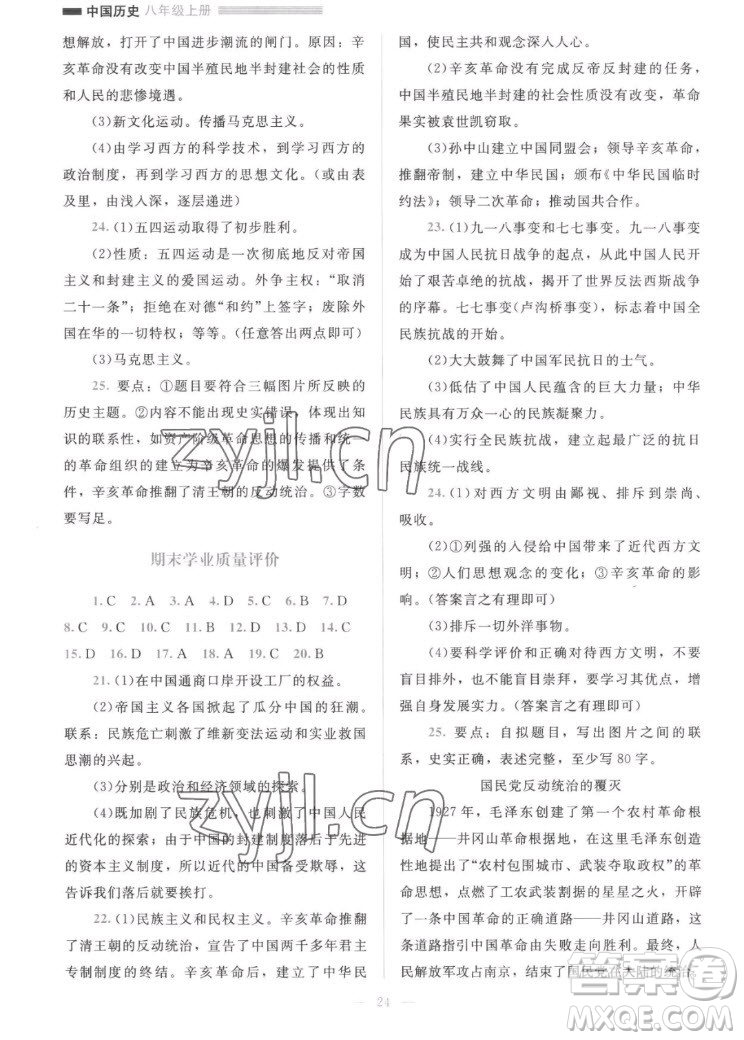 北京师范大学出版社2022秋课堂精练中国历史八年级上册人教版答案