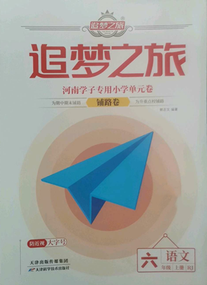天津科学技术出版社2022追梦之旅铺路卷六年级上册语文人教版河南专版参考答案