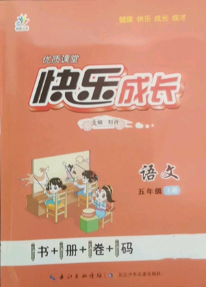 长江少年儿童出版社2022优质课堂快乐成长五年级上册语文人教版参考答案