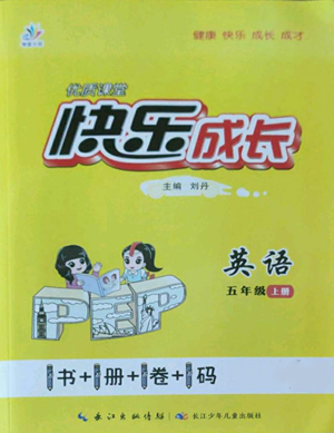 长江少年儿童出版社2022优质课堂快乐成长五年级上册英语人教版参考答案