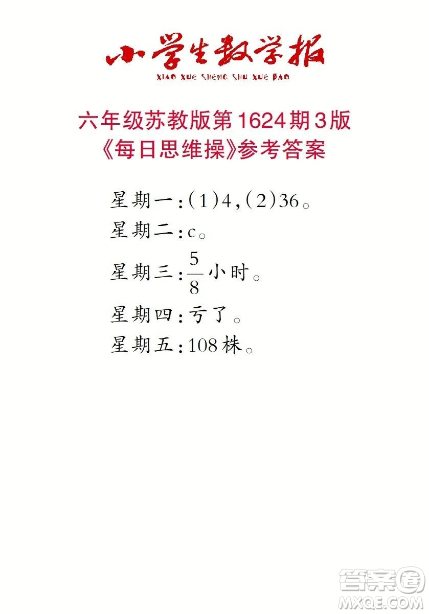 2022秋小学生数学报六年级第1624期答案