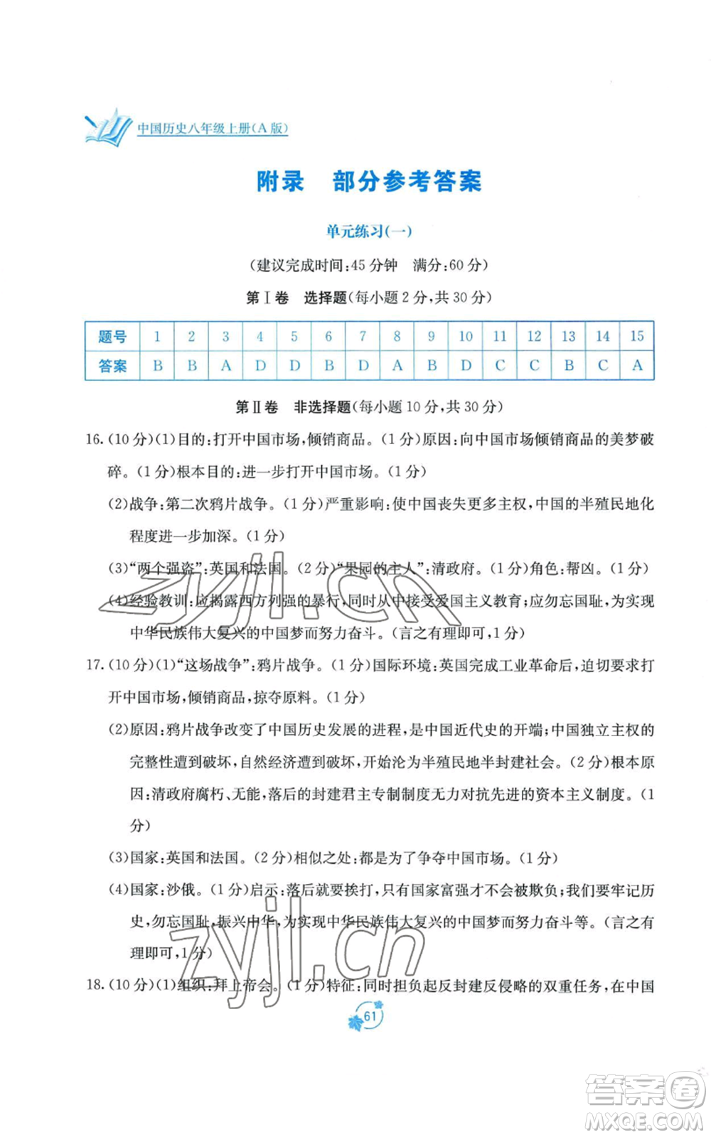 广西教育出版社2022秋季自主学习能力测评单元测试八年级上册中国历史人教版A版参考答案
