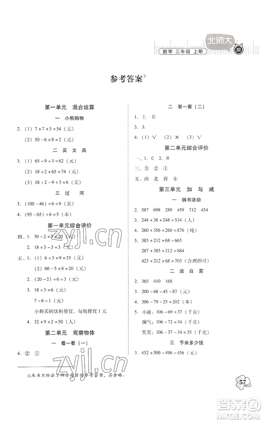 广东高等教育出版社2022快乐课堂三年级上册数学北师大版参考答案