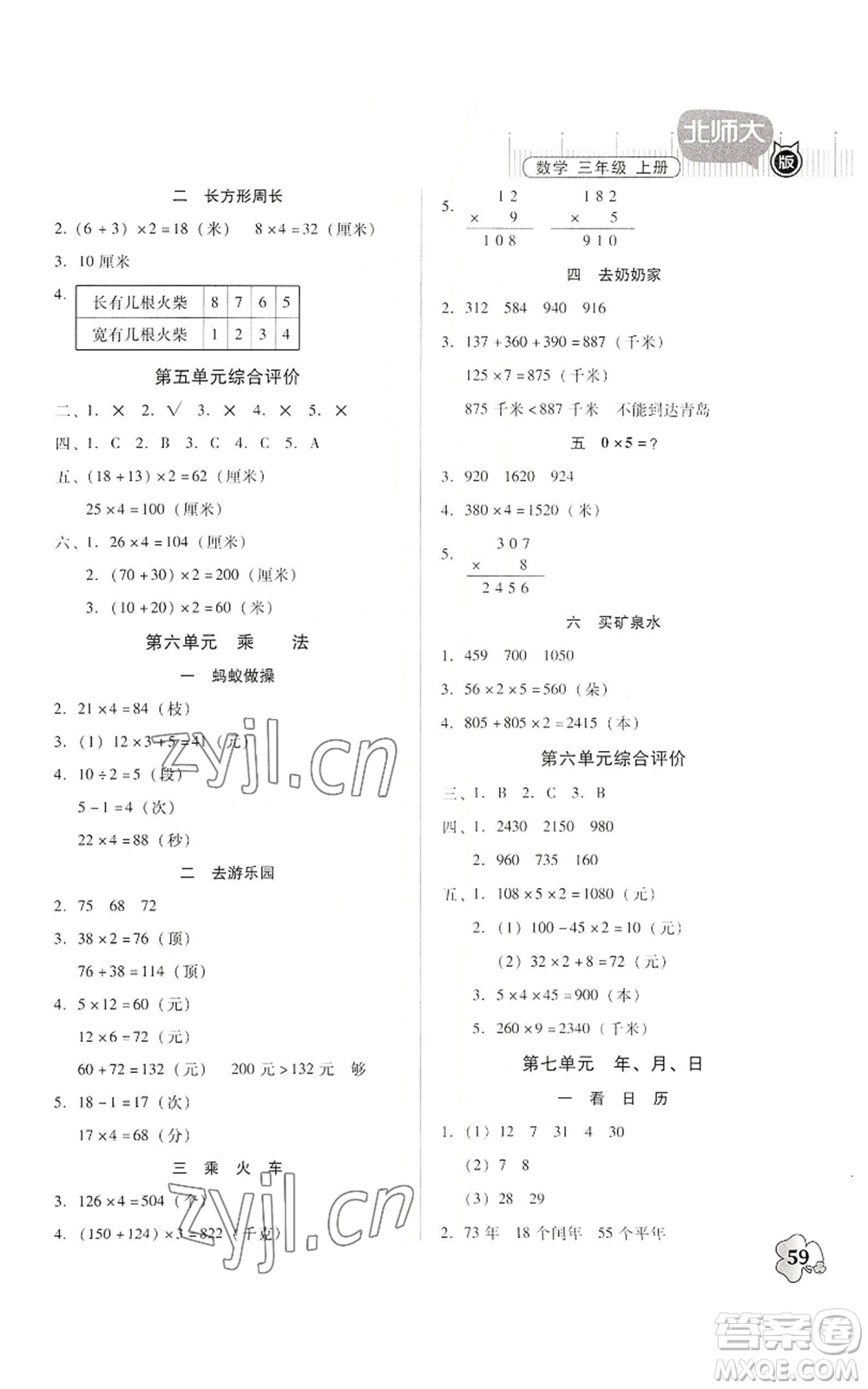 广东高等教育出版社2022快乐课堂三年级上册数学北师大版参考答案