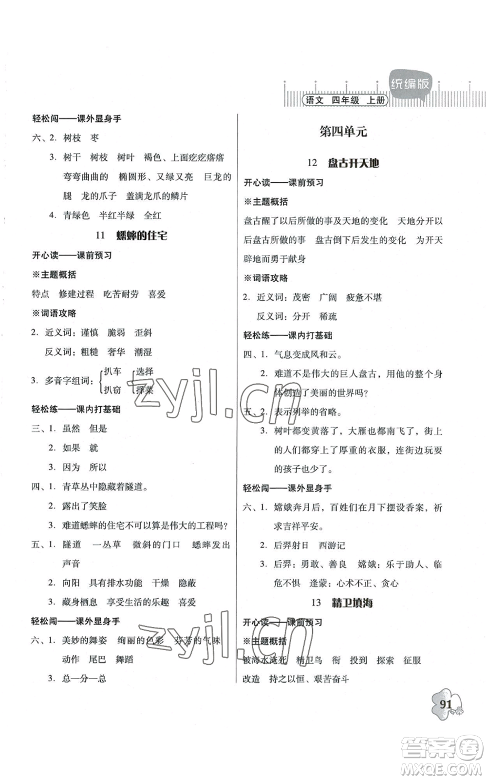 广东人民出版社2022快乐课堂四年级上册语文统编版参考答案