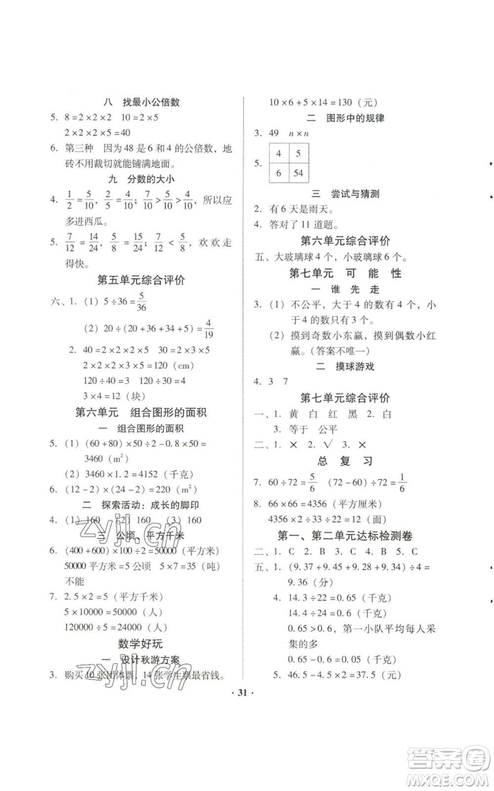 广东高等教育出版社2022快乐课堂五年级上册数学北师大版参考答案