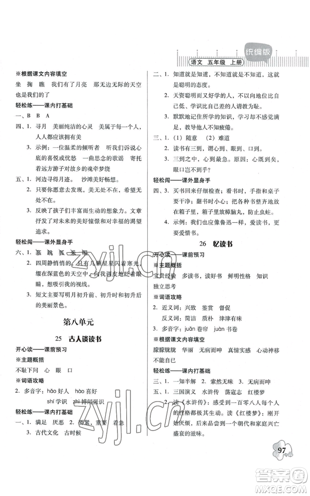 广东人民出版社2022快乐课堂五年级上册语文统编版参考答案