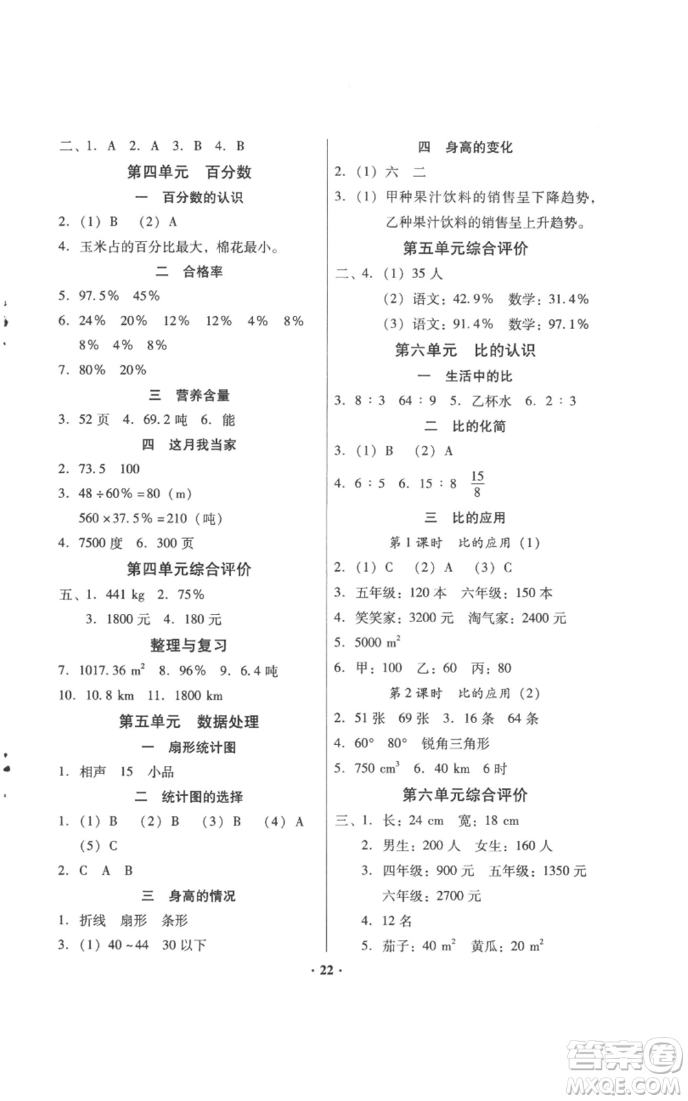 广东高等教育出版社2022快乐课堂六年级上册数学北师大版参考答案