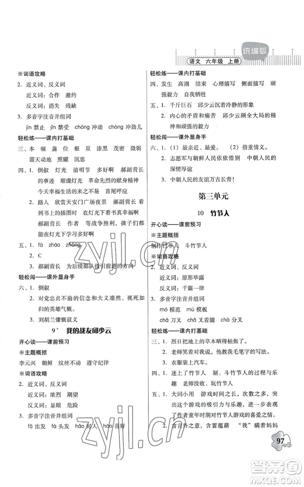 广东人民出版社2022快乐课堂六年级上册语文统编版参考答案