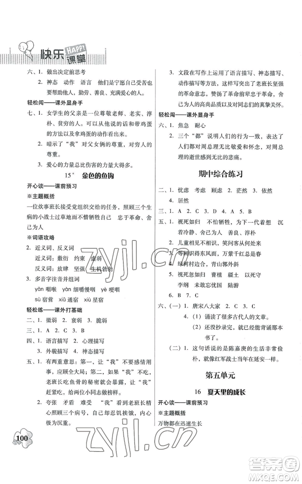 广东人民出版社2022快乐课堂六年级上册语文统编版参考答案
