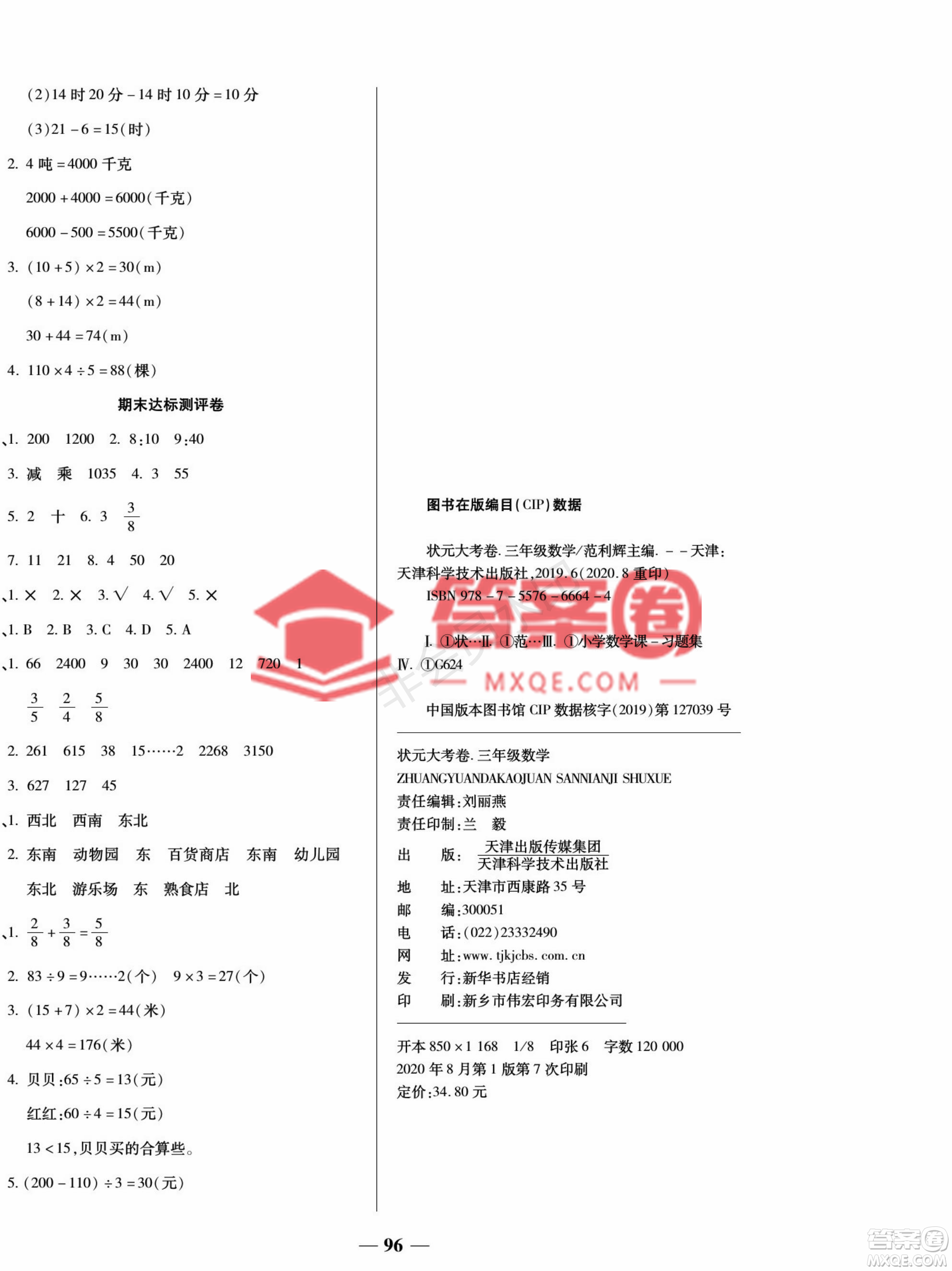 天津科学技术出版社2022状元大考卷数学三年级上册西师大版参考答案