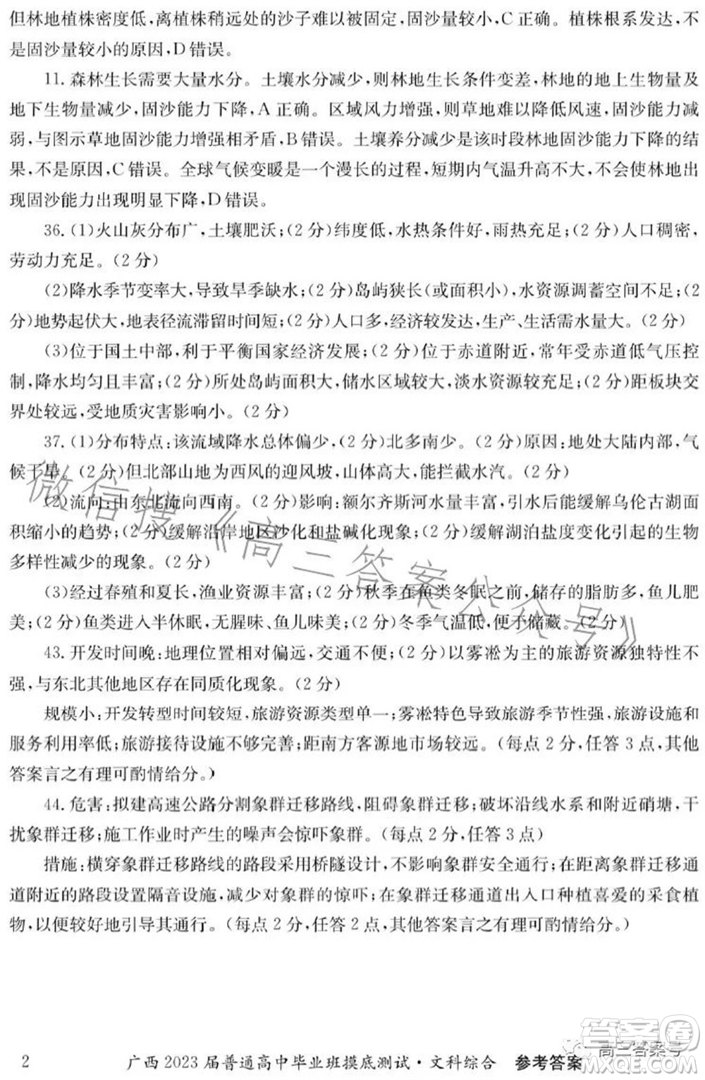 广西2023届普通高中毕业班摸底测试文科综合试题及答案