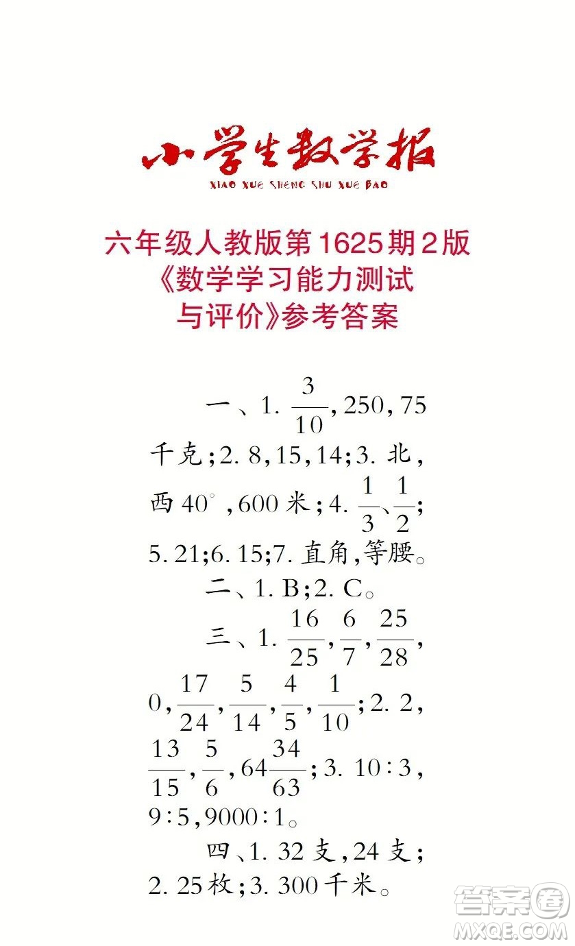 2022秋小学生数学报六年级第1625期答案