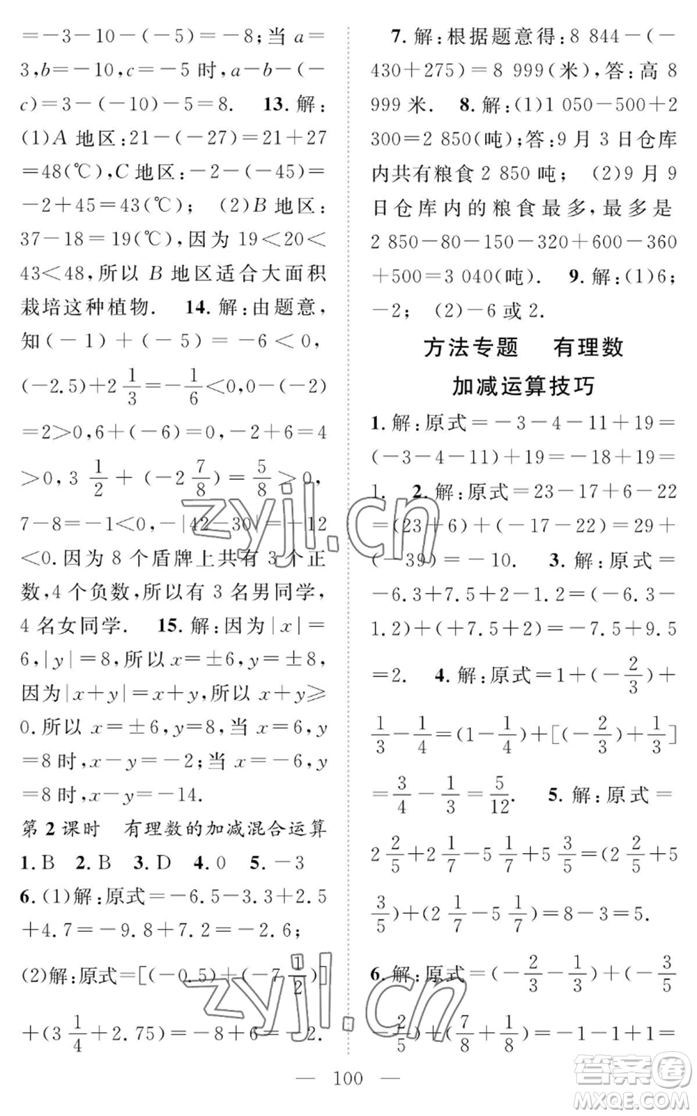 长江少年儿童出版社2022智慧课堂创新作业七年级上册数学人教版参考答案
