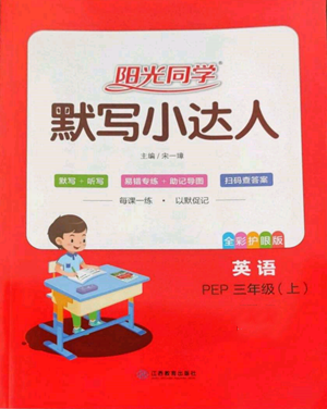 江西教育出版社2022阳光同学默写小达人三年级上册英语人教版参考答案