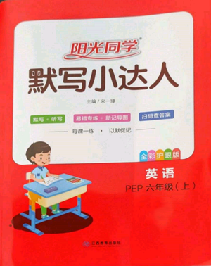 江西教育出版社2022阳光同学默写小达人六年级上册英语人教版参考答案