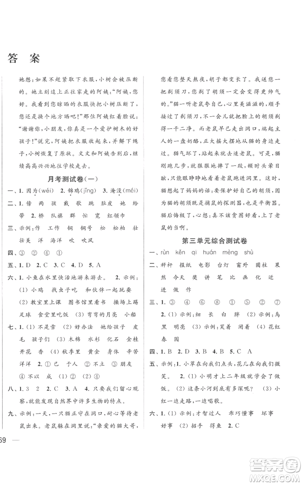 北京教育出版社2022同步跟踪全程检测二年级上册语文人教版参考答案