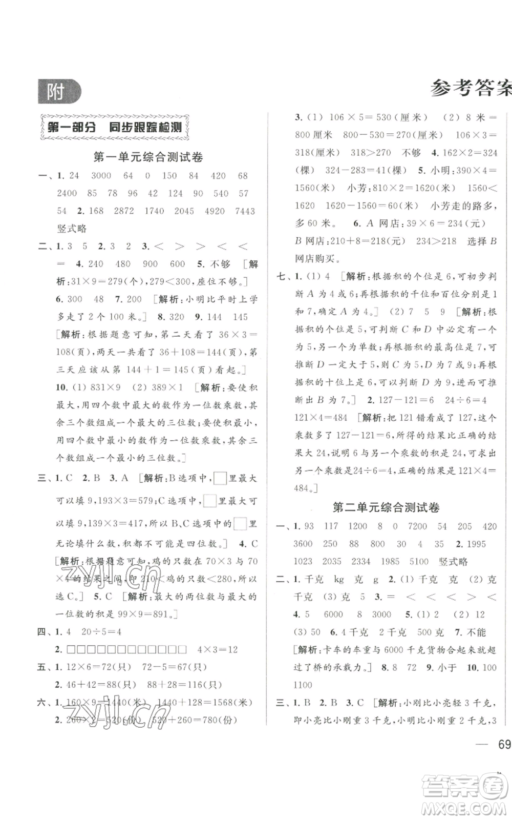 北京教育出版社2022同步跟踪全程检测三年级上册数学江苏版参考答案