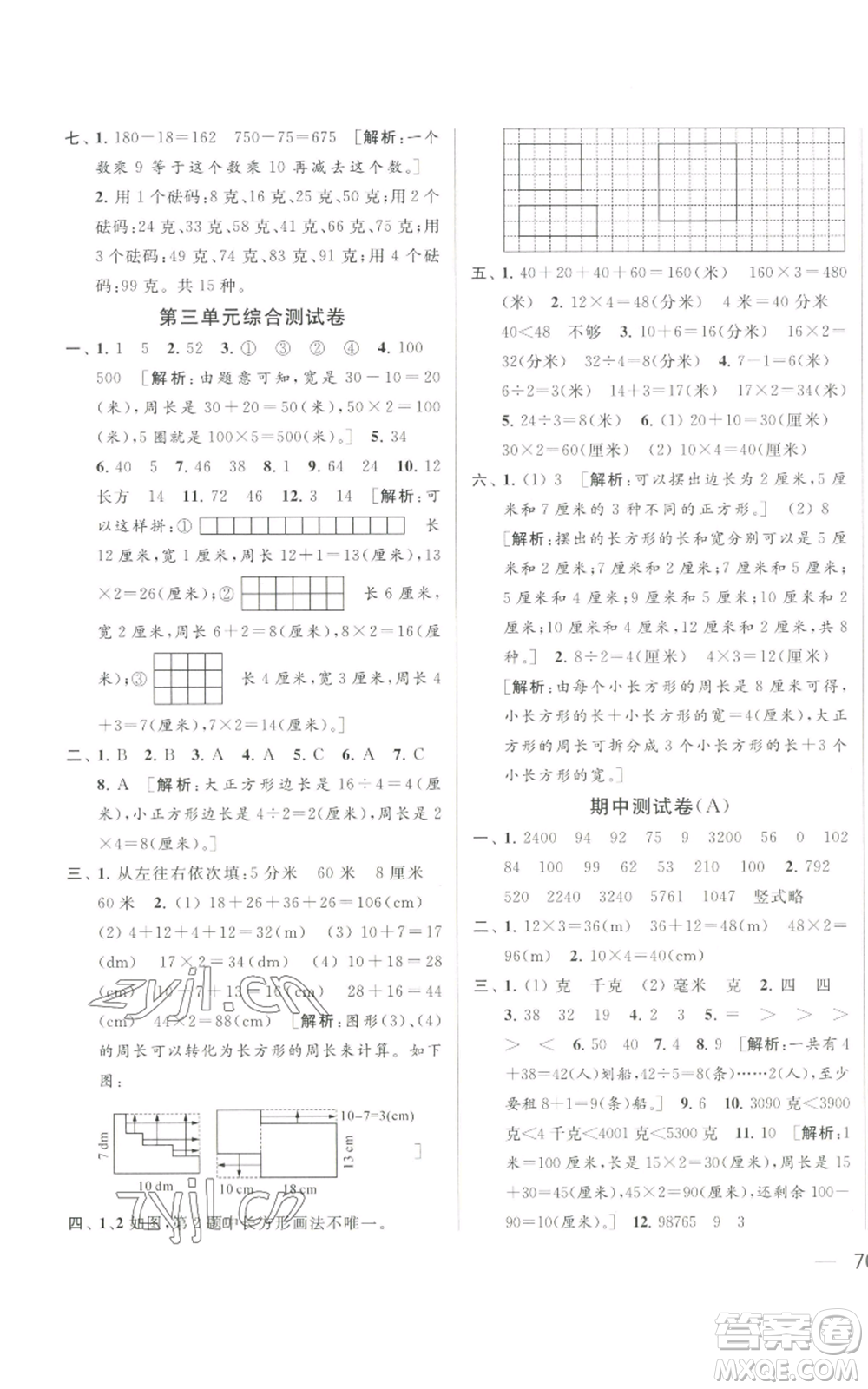 北京教育出版社2022同步跟踪全程检测三年级上册数学江苏版参考答案