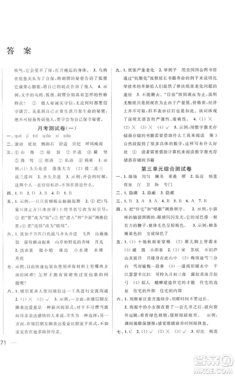 北京教育出版社2022同步跟踪全程检测四年级上册语文人教版参考答案