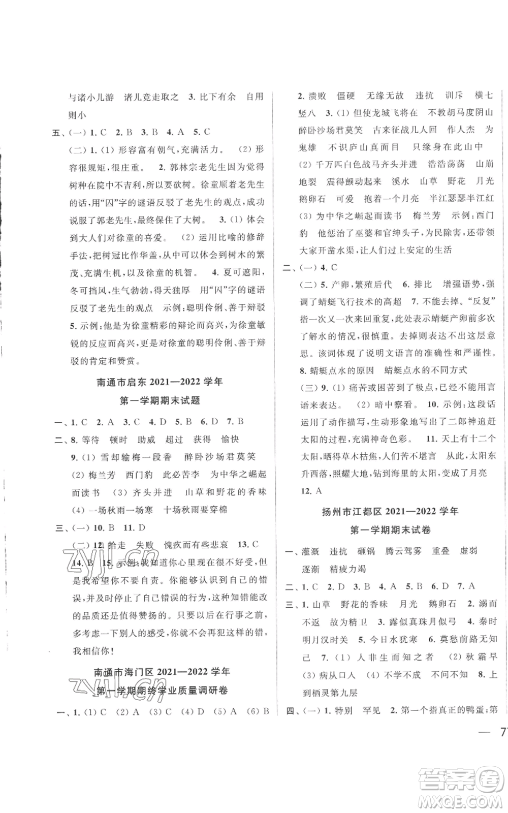 北京教育出版社2022同步跟踪全程检测四年级上册语文人教版参考答案