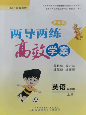 上海教育出版社2022新课标两导两练高效学案五年级上册英语上海教育版参考答案