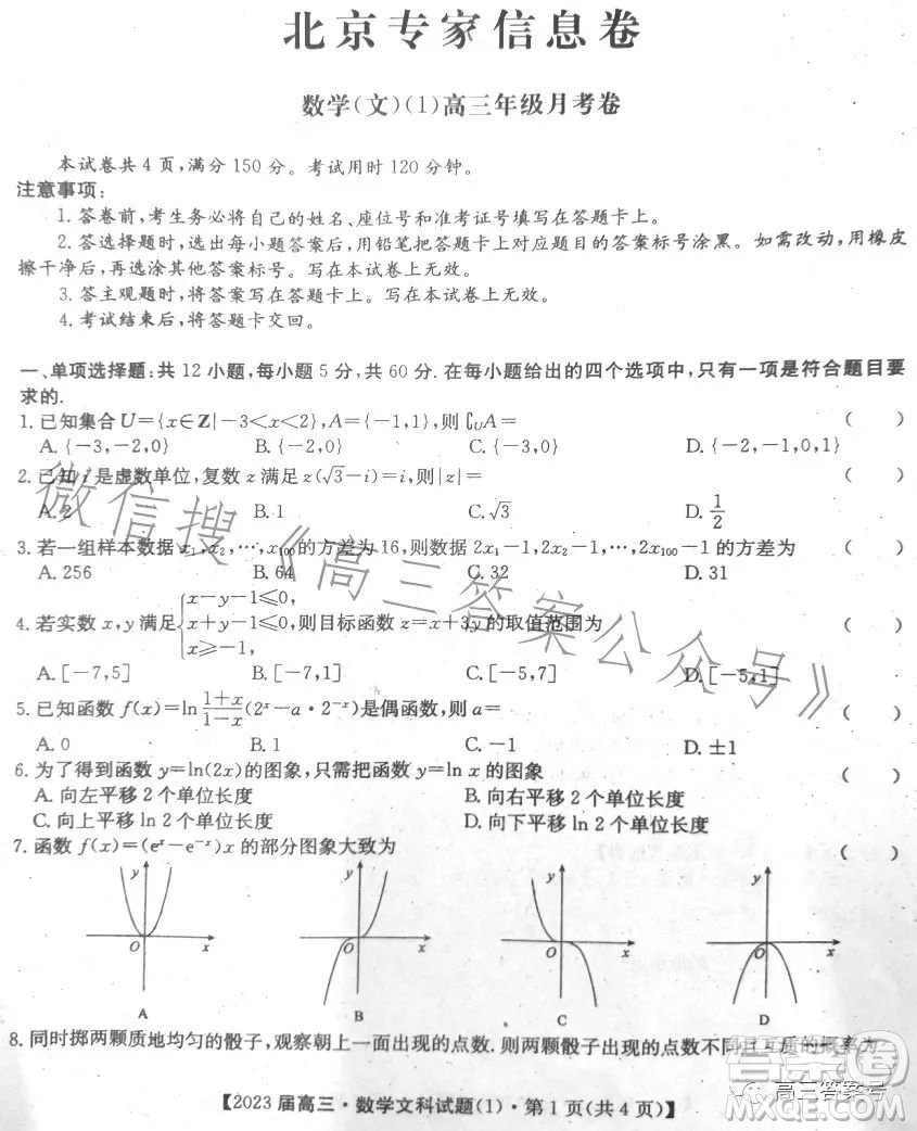 2023北京专家信息卷高三数学文科月考试卷答案