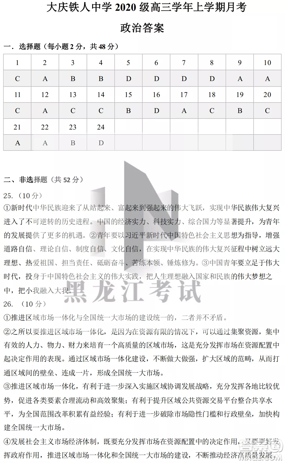 大庆铁人中学2020级高三上学期月考政治试题试卷答案