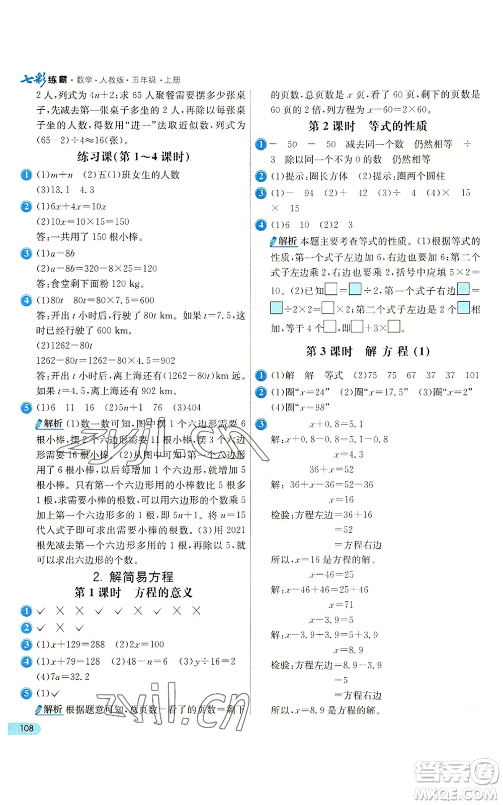 河北教育出版社2022七彩练霸五年级上册数学人教版参考答案