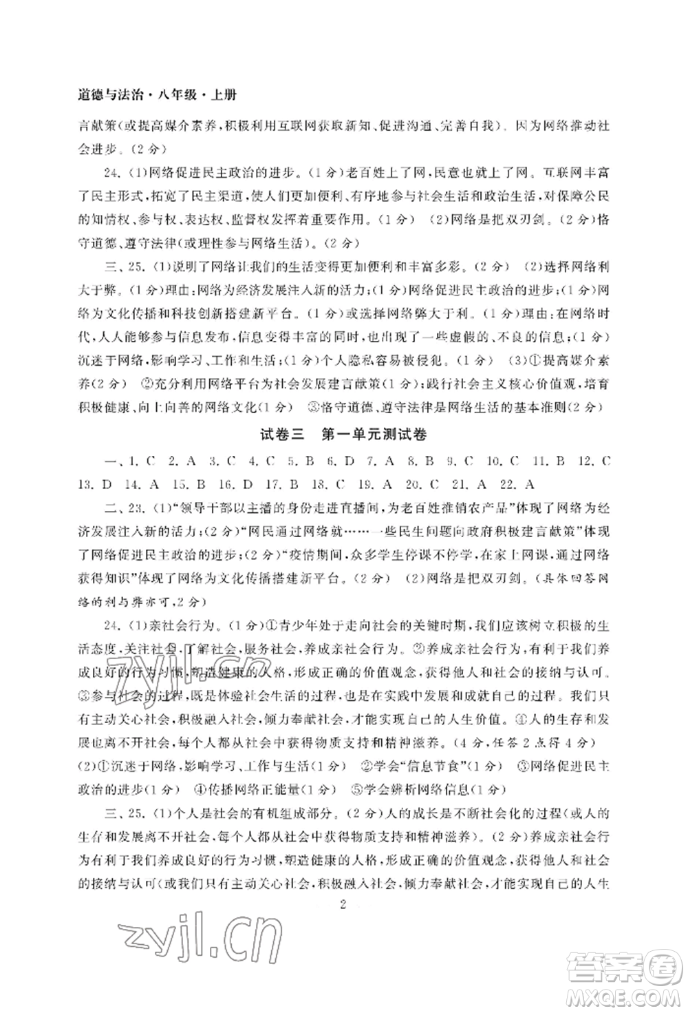 南京大学出版社2022智慧学习初中学科单元试卷八年级上册道德与法治人教版参考答案