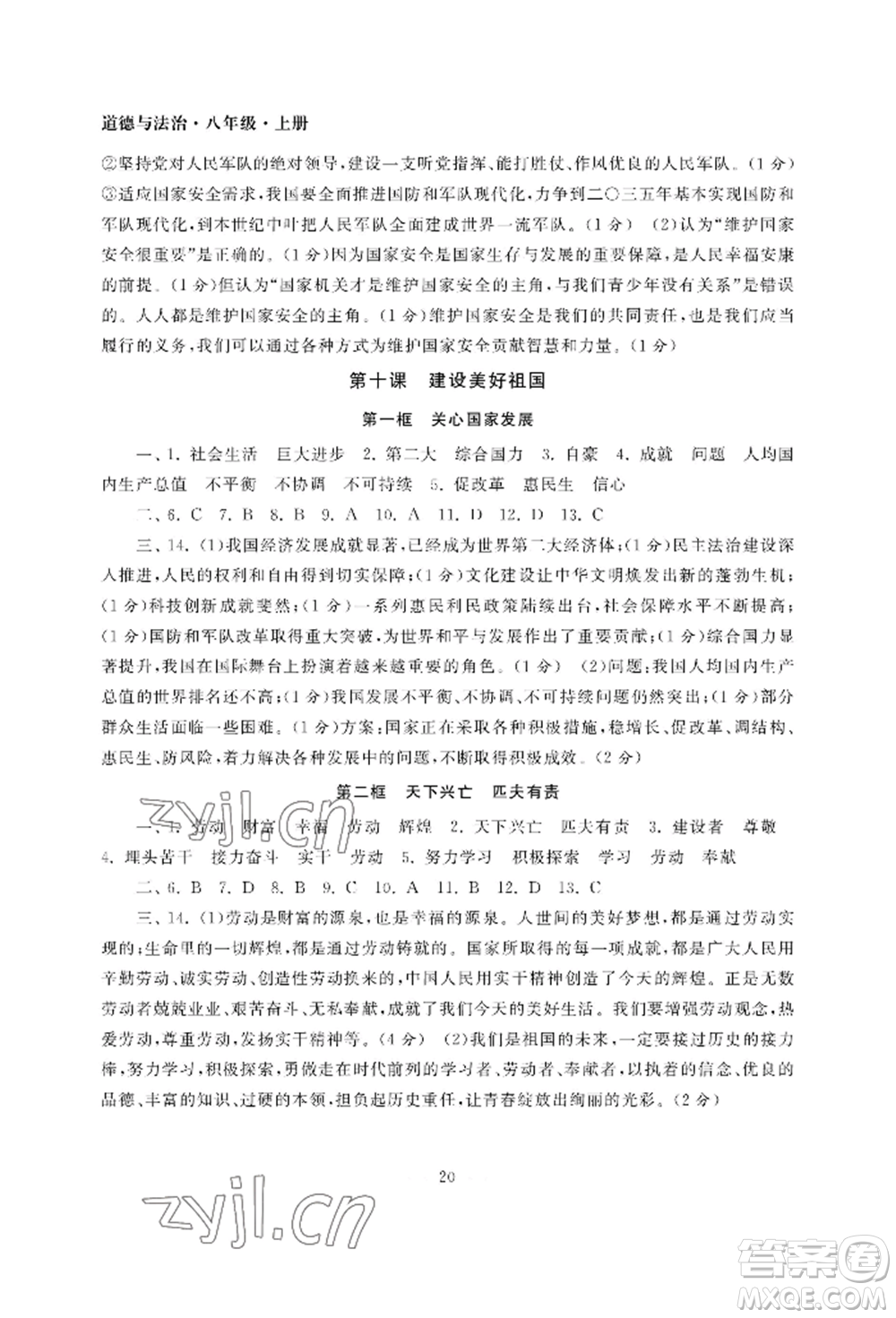 南京大学出版社2022智慧学习初中学科单元试卷八年级上册道德与法治人教版参考答案