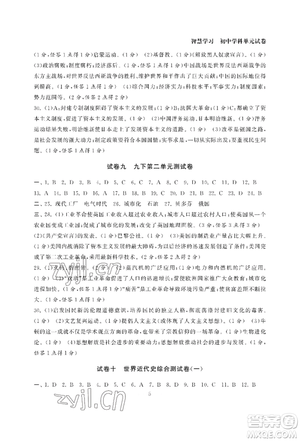 南京大学出版社2022智慧学习初中学科单元试卷九年级历史人教版参考答案