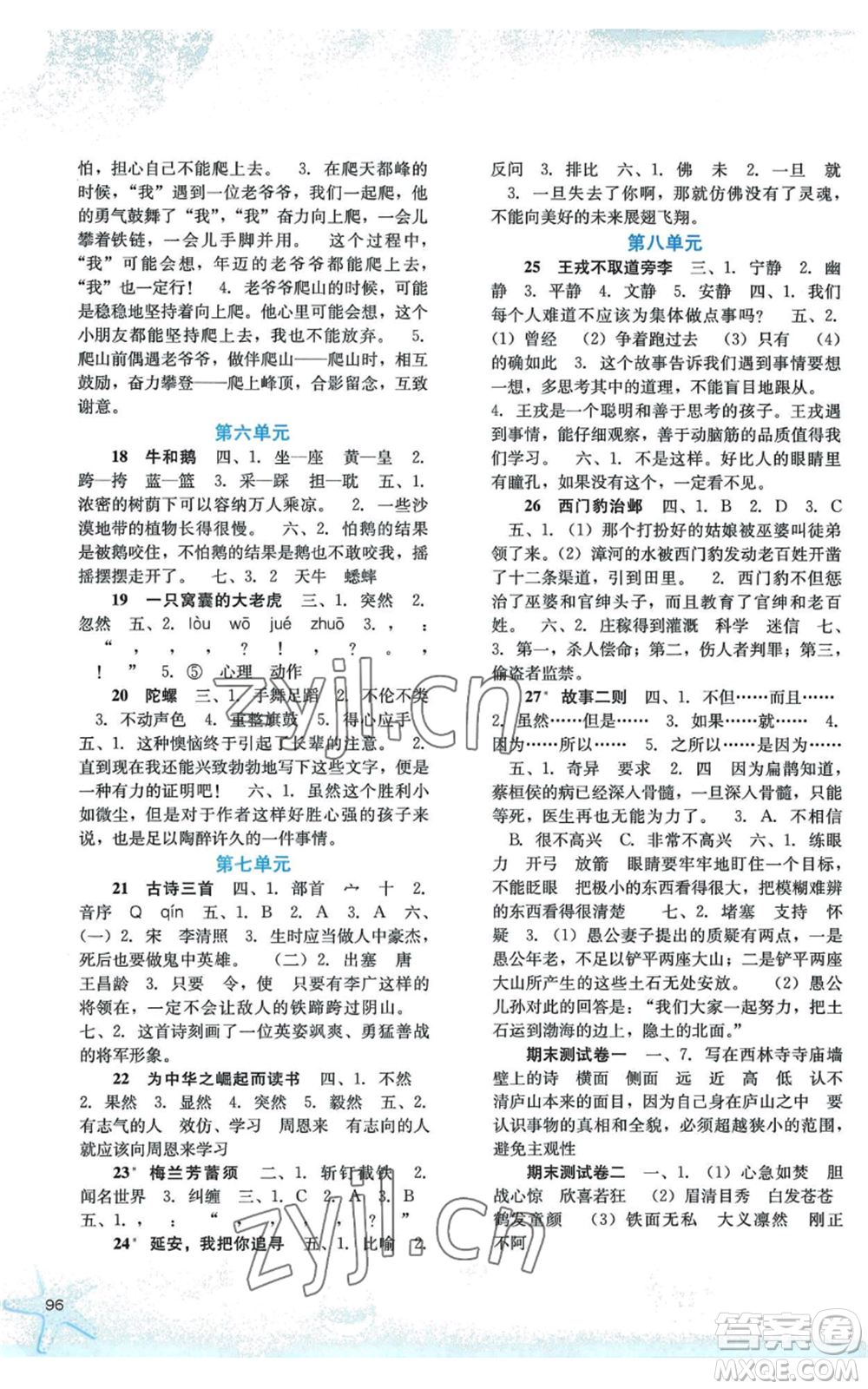 河北人民出版社2022同步训练四年级上册语文人教版参考答案