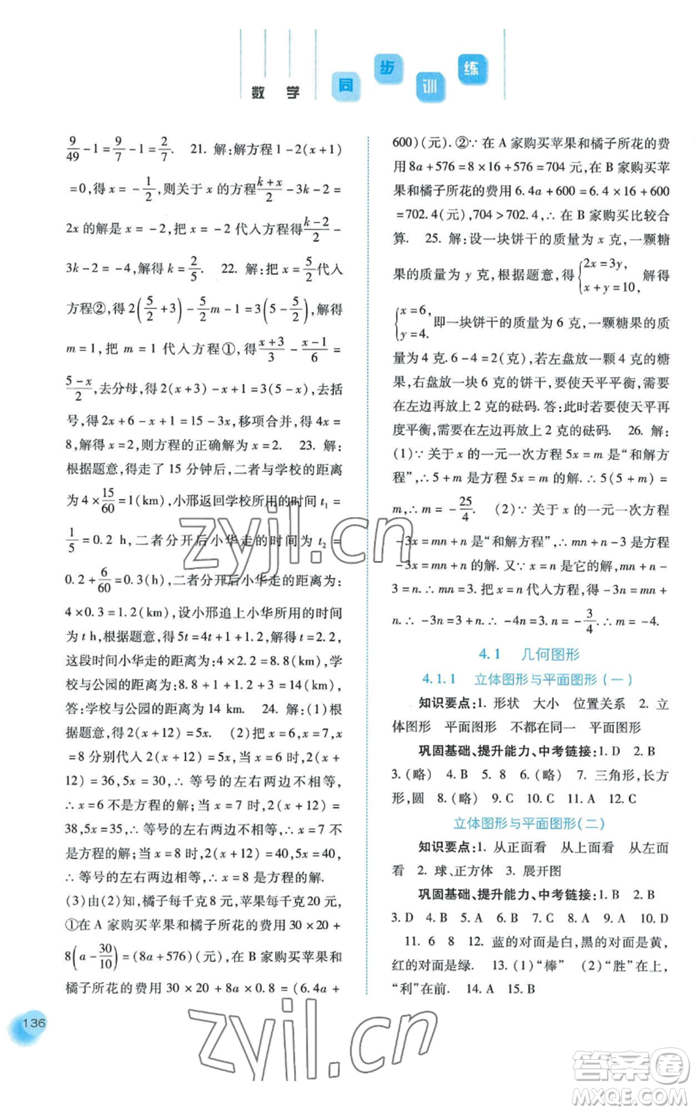 河北人民出版社2022同步训练七年级上册数学人教版参考答案
