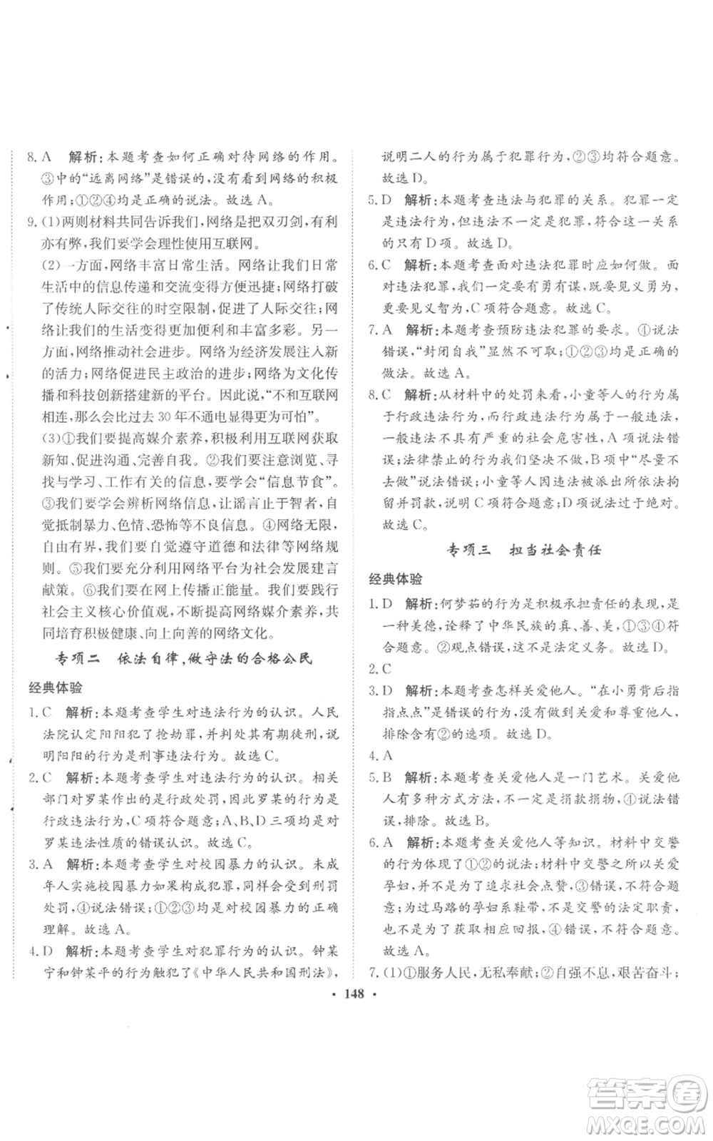 河北人民出版社2022同步训练八年级上册道德与法治人教版参考答案