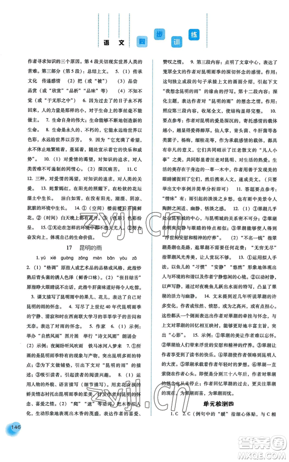 河北人民出版社2022同步训练八年级上册语文人教版参考答案