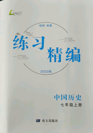 南方出版社2022秋练习精编七年级上册中国历史人教版参考答案