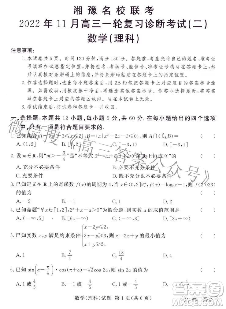 湘豫名校联考2022年11月高三一轮复习诊断考试二数学理科试卷答案